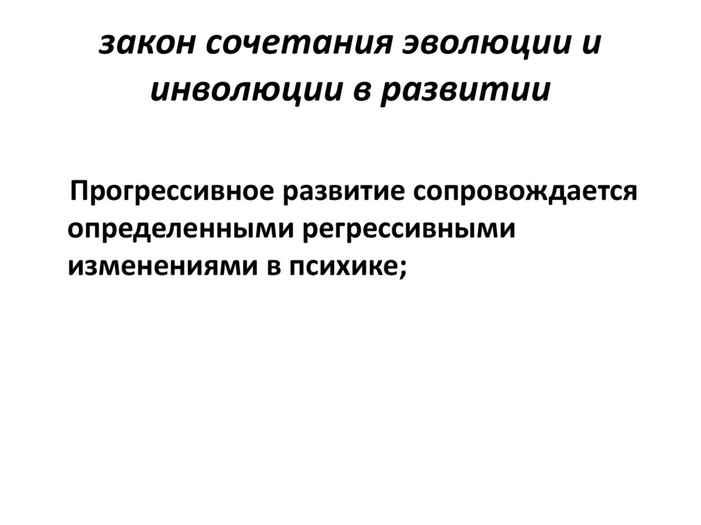 Сочетание процессов эволюции и инволюции. Механизмы возрастной инволюции. Эволюция и инволюция речи. Закон сочетания. Инволюция это в психологии.