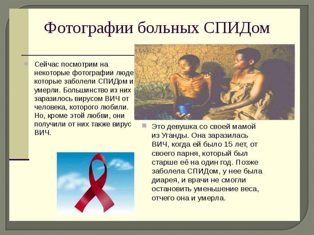 Сколько лет спиду. ВИЧ СПИД. ВИЧ презентация. СПИД картинки.