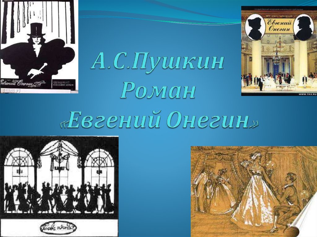 А.С.Пушкин Роман «Евгений Онегин»