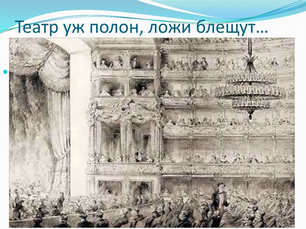 Театр полон ложи блещут. Театр уж полон. Театр полон ложи блещут Пушкин.