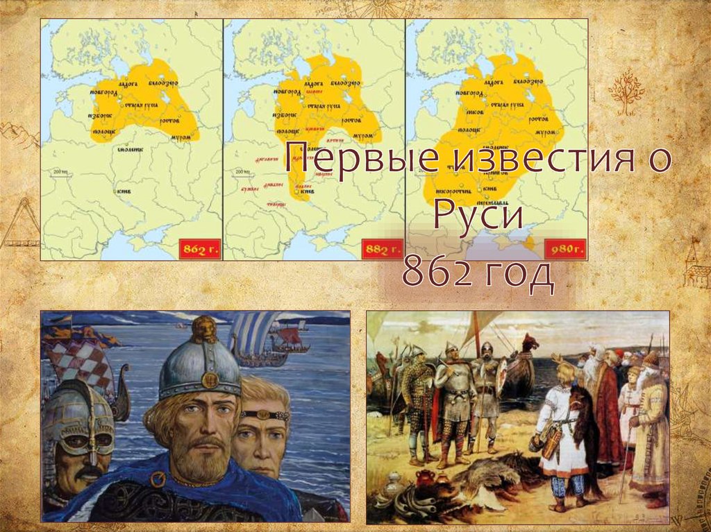 Первые известия о Руси 862 год