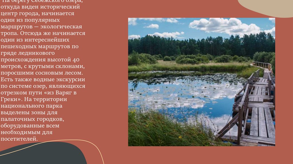  На берегу Себежского озера, откуда виден исторический центр города, начинается один из популярных маршрутов — экологическая