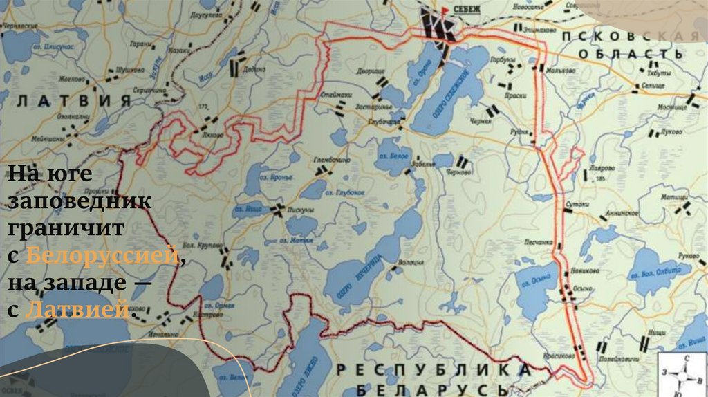 На юге заповедник граничит с Белоруссией, на западе — с Латвией.