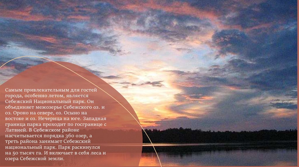 Самым привлекательным для гостей города, особенно летом, является Себежский Национальный парк. Он объединяет межозерье