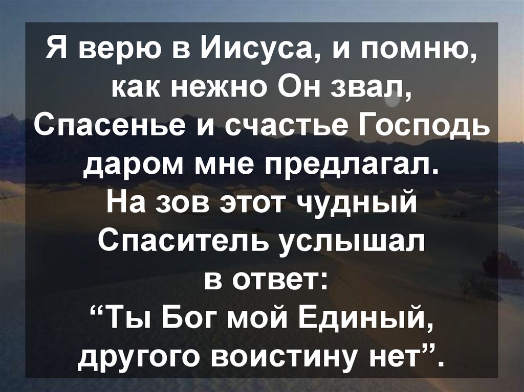 Я верю в иисуса. Я верю в Иисуса Христа. Я верю в Иисуса Христа я верю в Кришну. Я верю в Иисуса Христа я верю в Гаутаму Будду.