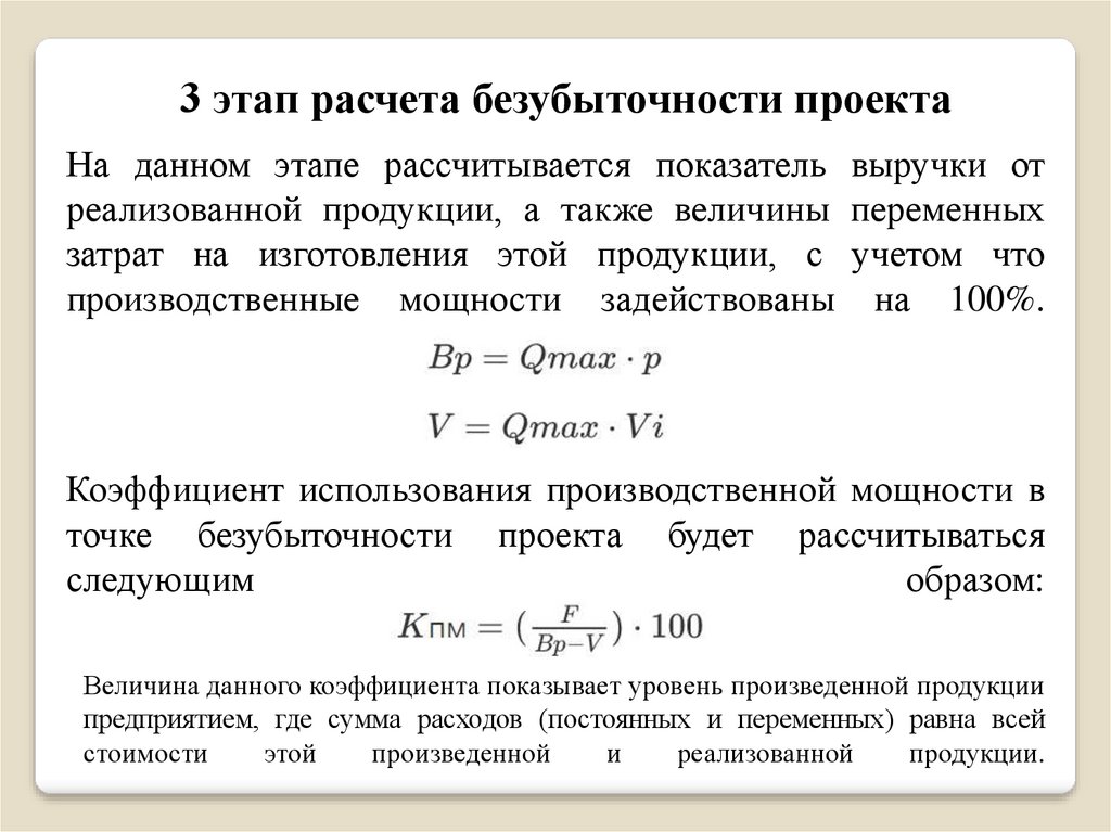 Расчет шагов. Сумма реализованной продукции это. Коэффициент использования мощности в точке безубыточности. Коэффициент переменных затрат. Третий этап расчета.