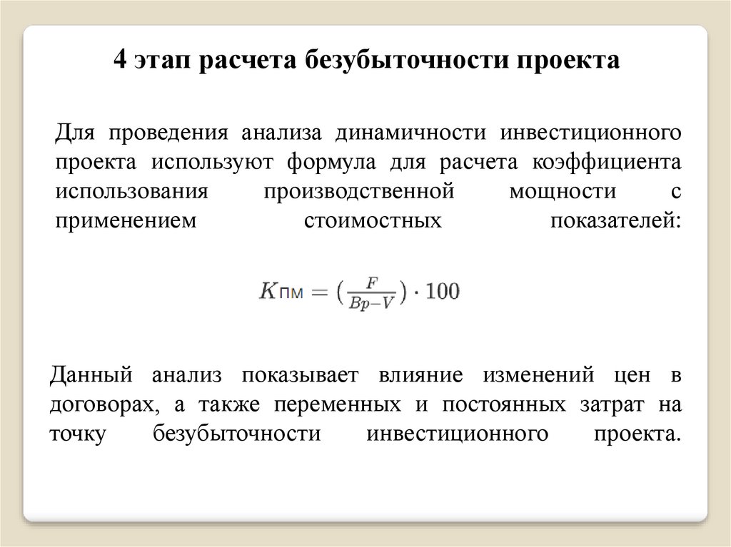 Коэффициент использования производственной площади. Анализ безубыточности инвестиционного проекта. Коэффициент использования производственной мощности. Коэффициент использования производственной мощности формула. Анализ безубыточности формула.