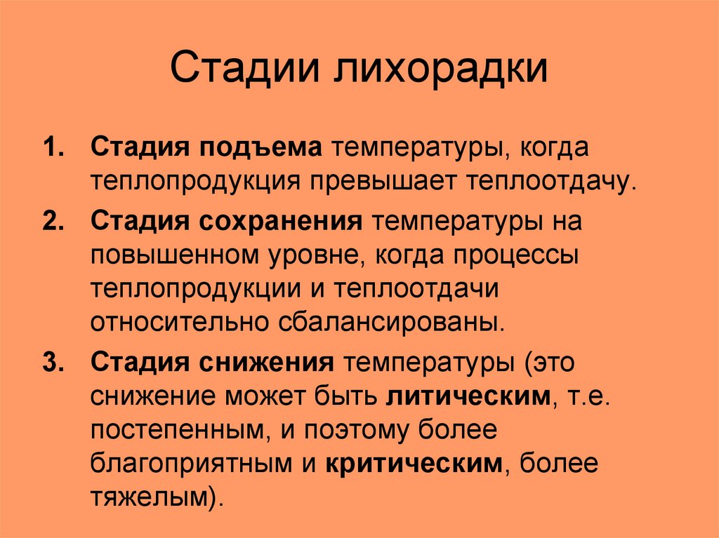 Стадии лихорадки