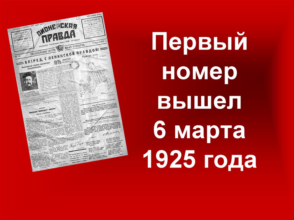 Первый номер вышел 6 марта 1925 года