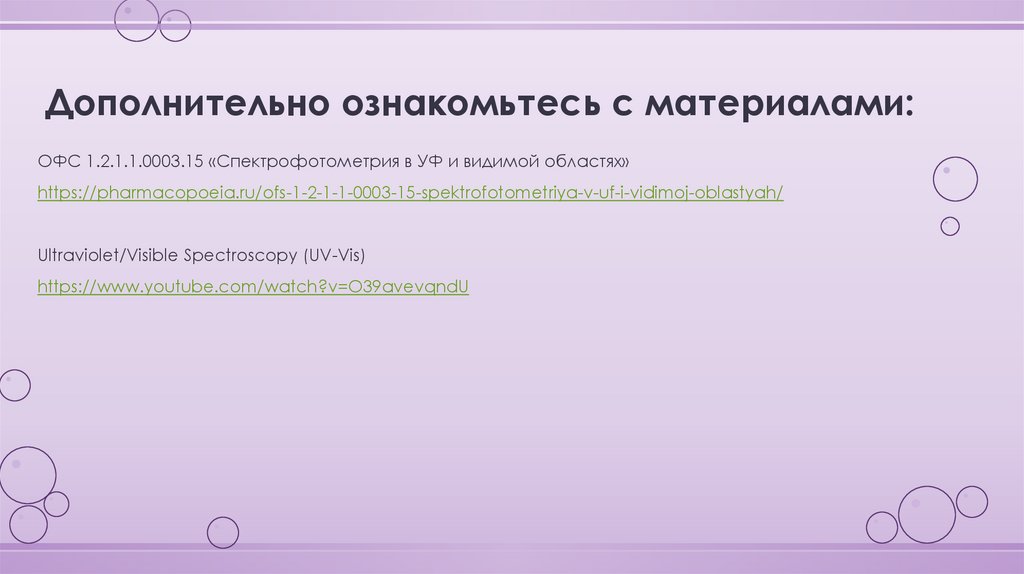 Дополнительно ознакомьтесь с материалами: