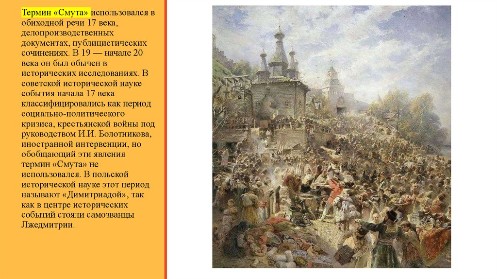 Создание смуты. Смута 17. 17 Век Смутное. Смута 17 век. Смутное время в России 17 век картины.