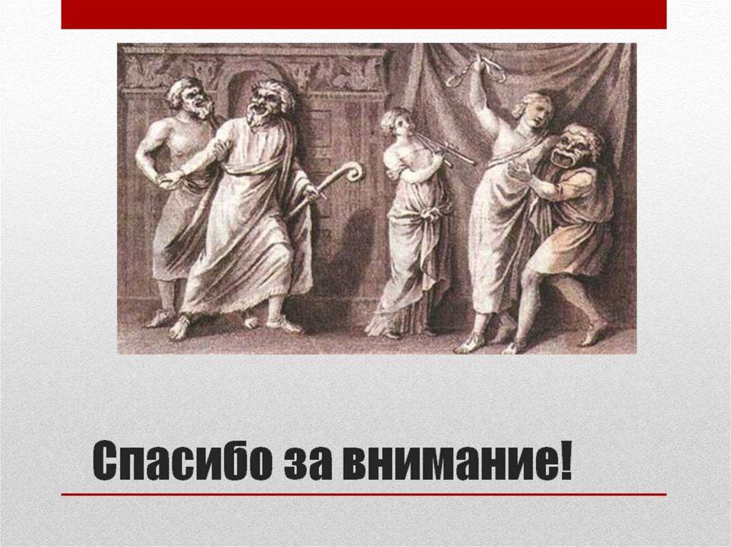 Спасибо за внимание для презентации по философии