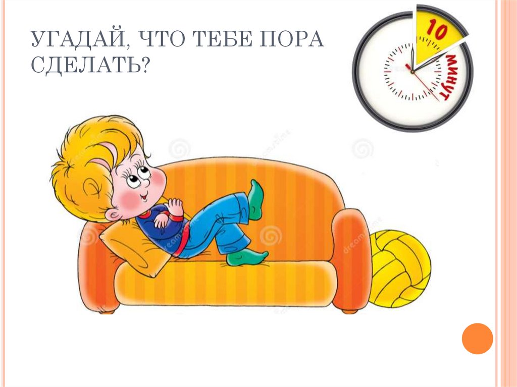 УГАДАЙ, ЧТО ТЕБЕ ПОРА СДЕЛАТЬ?