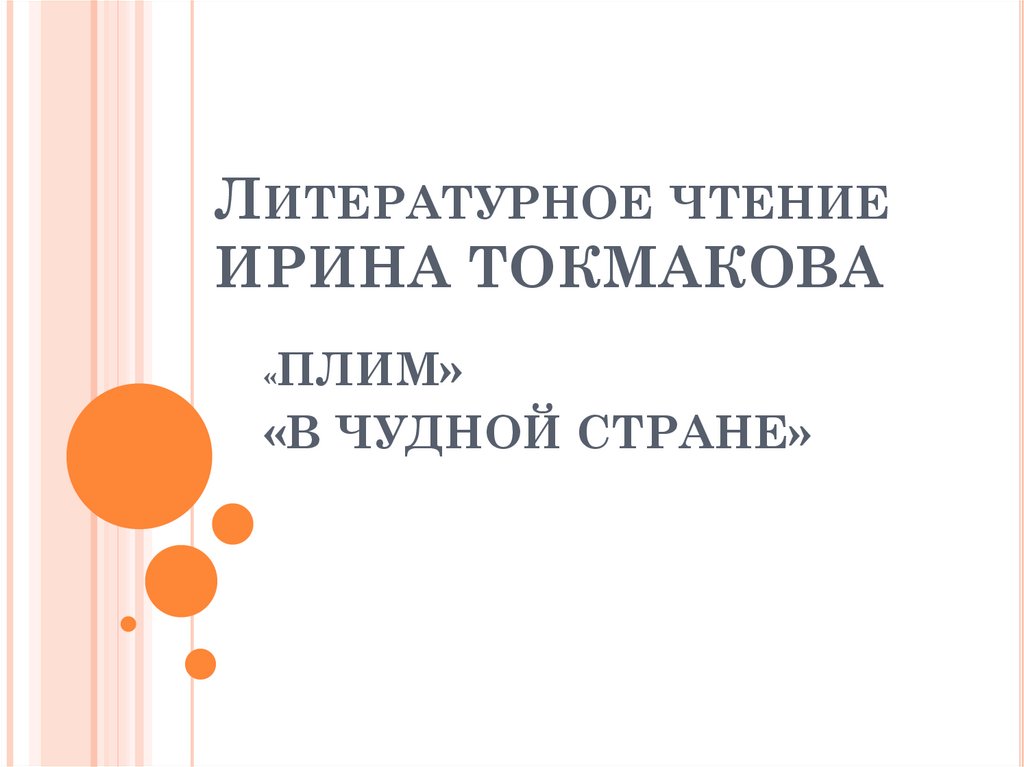 Литературное чтение ИРИНА ТОКМАКОВА