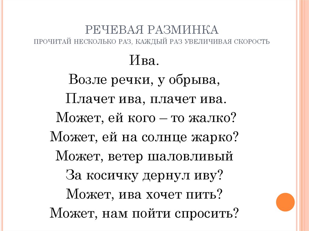 РЕЧЕВАЯ РАЗМИНКА прочитай несколько раз, каждый раз увеличивая скорость