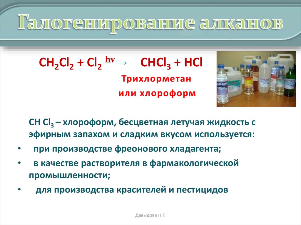 Алканы получение в лаборатории. Галогенирование трихлорметан. Алкан в качестве растворителя. Трихлорметан применение. Трихлорметан где используется.