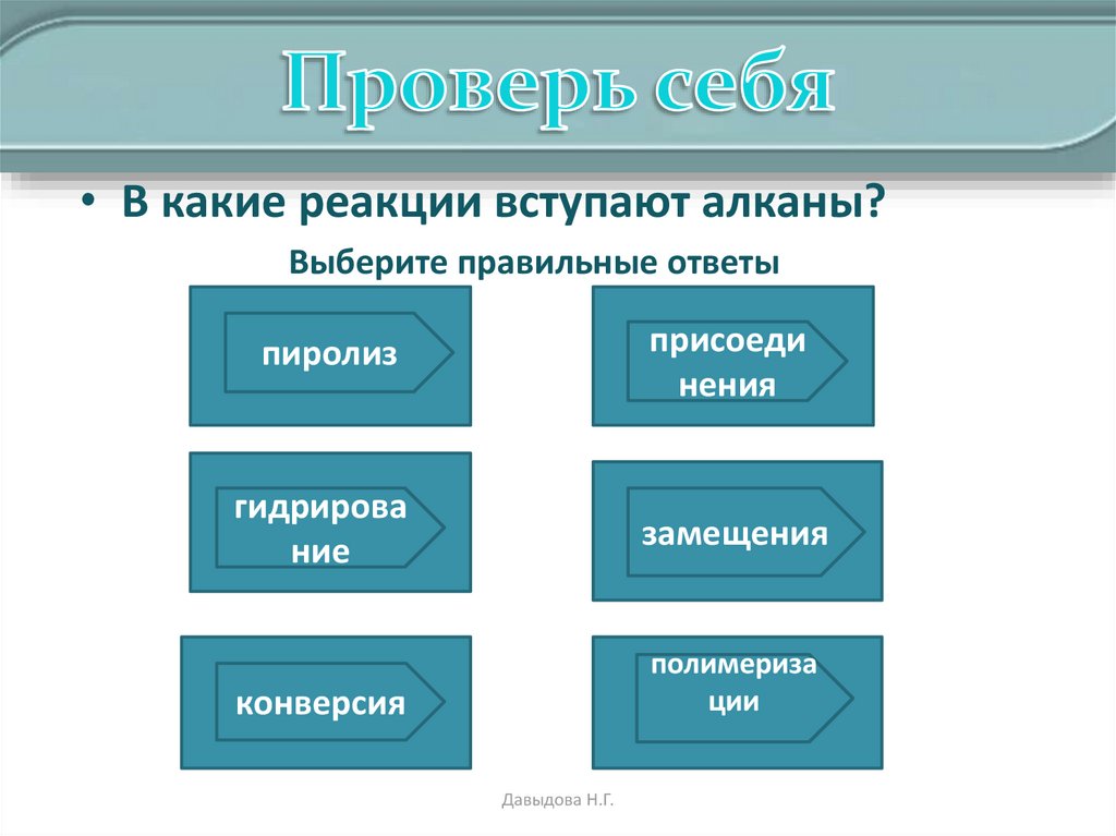 В какие реакции вступают. В какие реакции вступают алканы. Алканы вступают в реакции. Алканы вступают в реакции замещения. Алканы способны вступать в реакции.