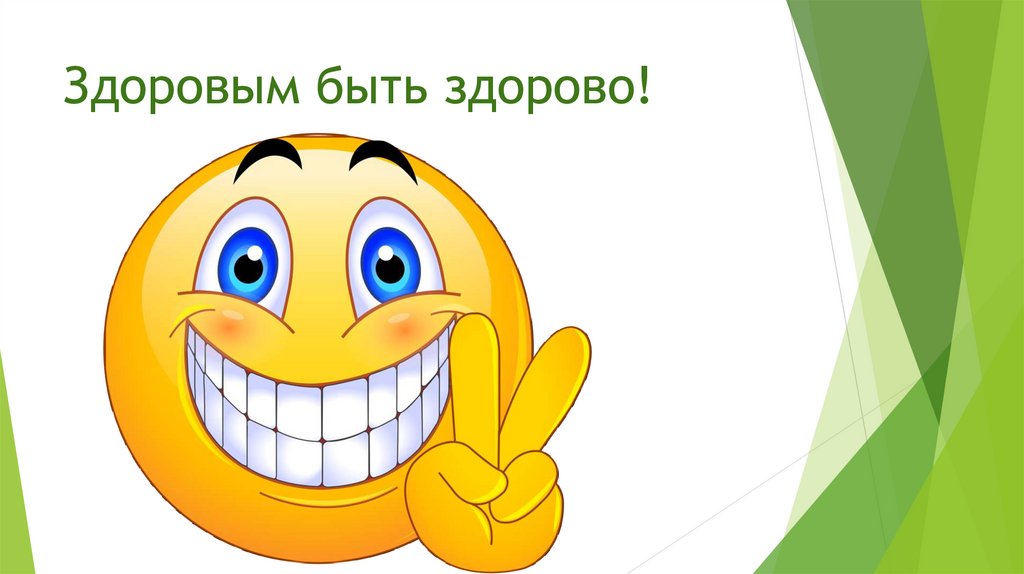 Здоровым быть здорово!