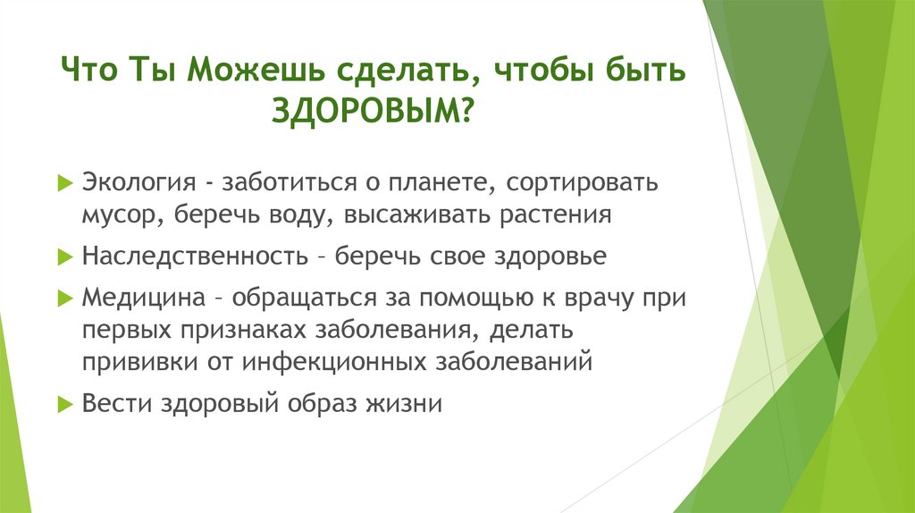 Что Ты Можешь сделать, чтобы быть ЗДОРОВЫМ?