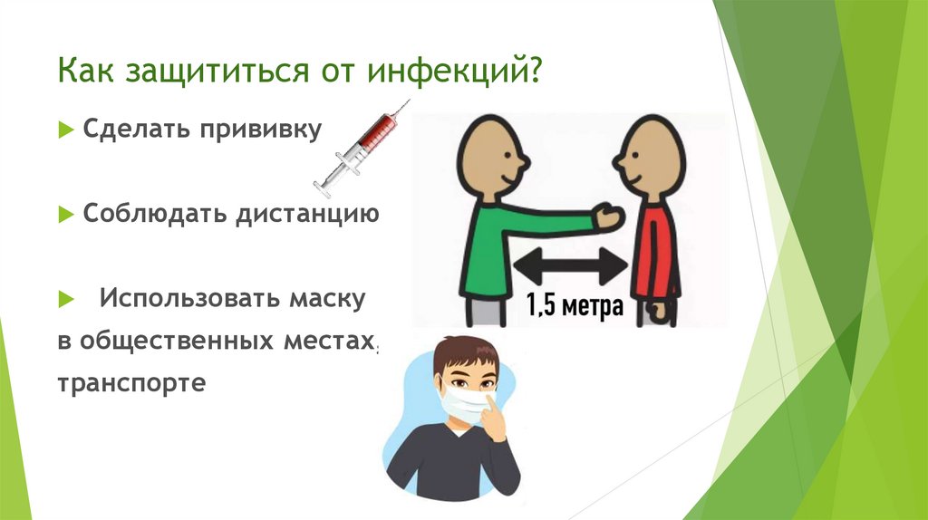 Как защититься от инфекций?