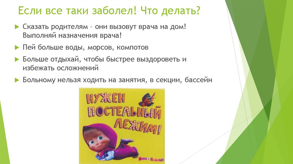 Если все таки заболел! Что делать?