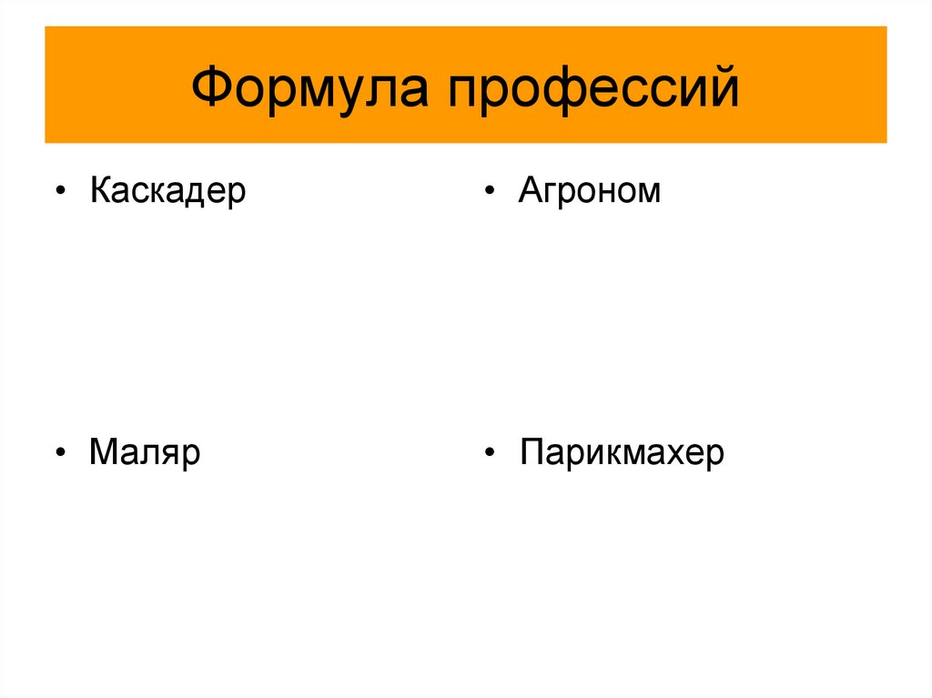 Формула профессии врач. Формула профессии агроном. Формула профессии. Составить формулу профессии. Формула профессии маляр.