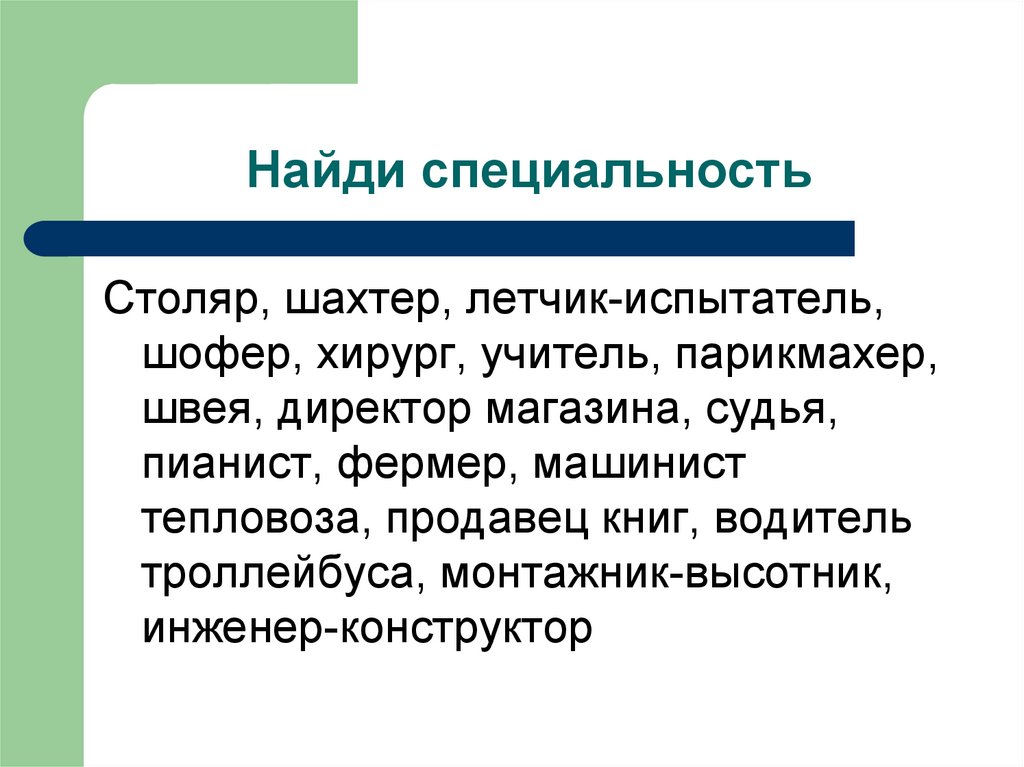 Найти специальности. Найди профессию. Формулы профессий Столяр. Формула профессии пианист инженер. Поиск профессии.