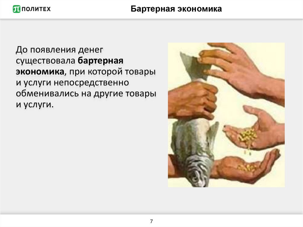 Деньги как средство обращения - презентация онлайн