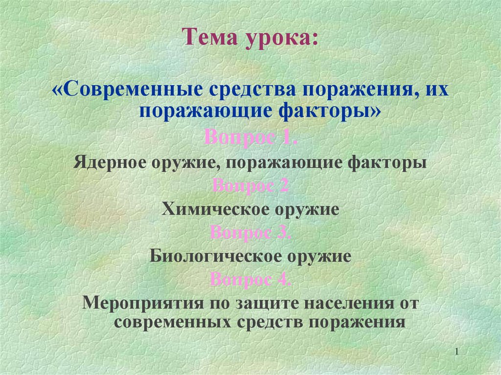 Презентация основные виды оружия и их поражающие факторы урок обж 10 класс