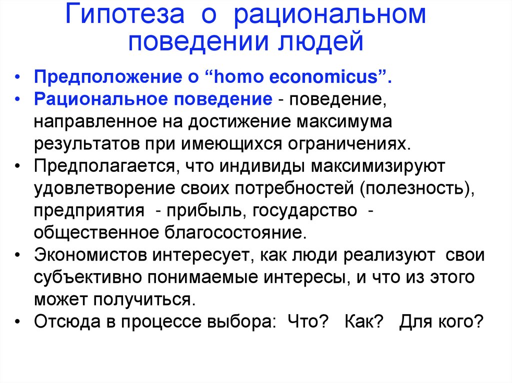 Рациональное поведение людей в экономике