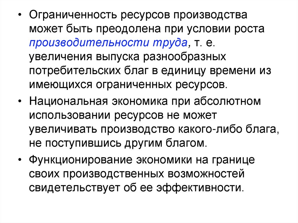 Ограниченность производства. Ограниченность ресурсов в производстве. Ограниченность факторов производства примеры. Ограниченность производства труда. Ограниченность трудовых ресурсов пример.