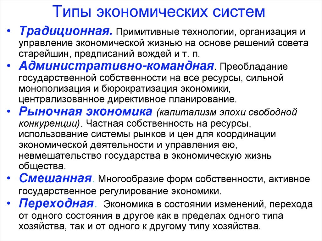 Форма собственности в смешанной экономике. Базовые экономические понятия. Понятие экономической системы. Базовые экономические термины.