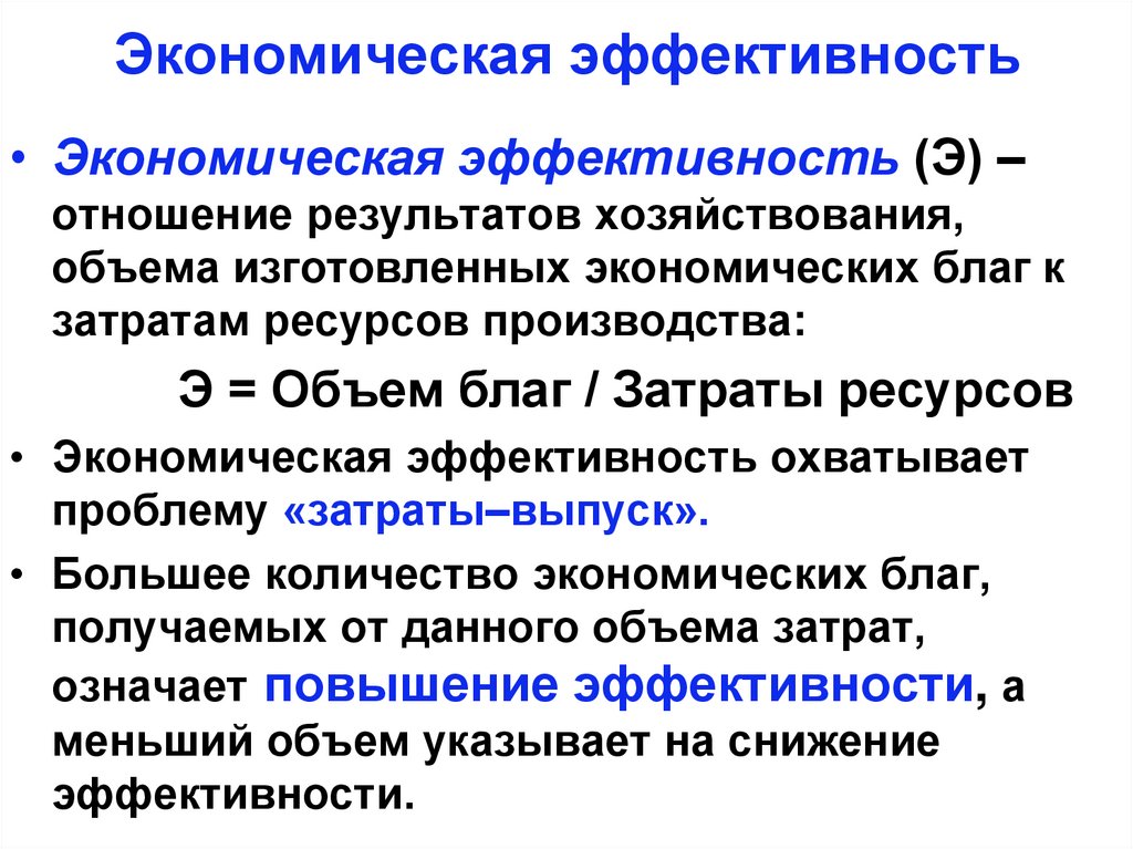 Базовая экономика. Понятие экономической эффективности. Базовые экономические понятия. Базовые экономические понятия: потребности.