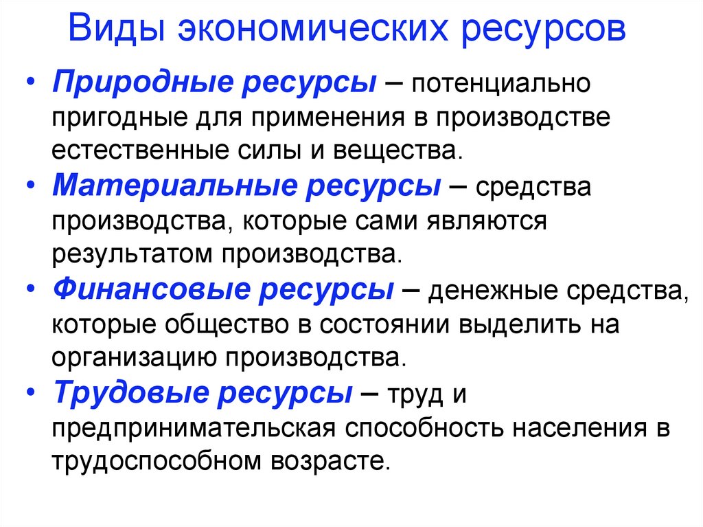 3 потребности ресурсы. Базовые экономические ресурсы. Потребности, ресурсы и экономический выбор. Типы потребностей экономические политические. Тест ресурсы и потребности.