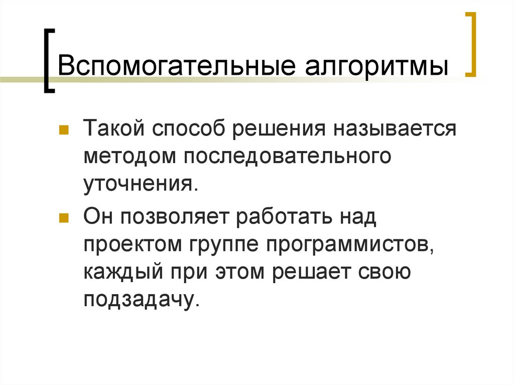 Использование вспомогательного алгоритма