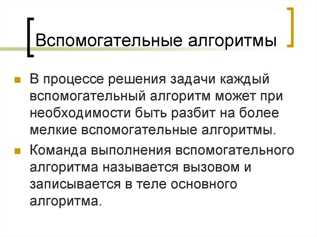 Вспомогательные алгоритмы. Вспомогательный алгоритм. Вспомогательный алгоритм процедура. Для чего нужны вспомогательные алгоритмы. Вспомогательный алгоритм картинки.