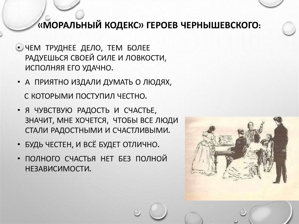 «Моральный кодекс» героев Чернышевского:
