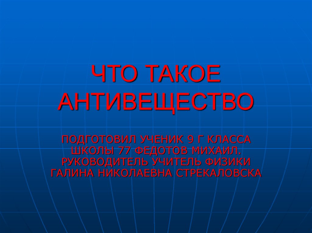 Вещество и антивещество презентация