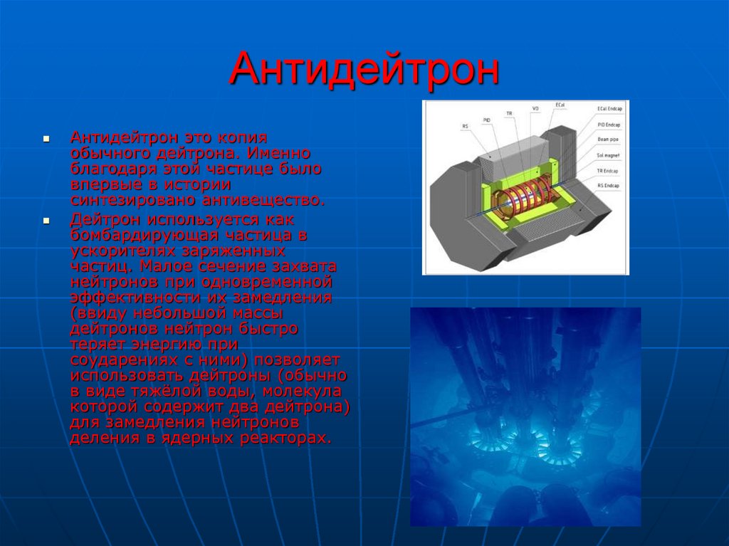 Вещество и антивещество презентация