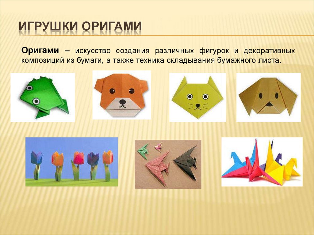 Игрушки оригами