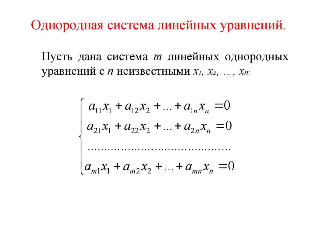 Решение однородных систем