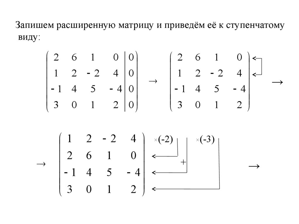 Калькулятор приведения к ступенчатому виду. Ступенчатый вид Гаусса матрицы. Ступенчатая матрица Гаусса. Привести матрицу к виду Гаусса. Метод Гаусса ступенчатая матрица.