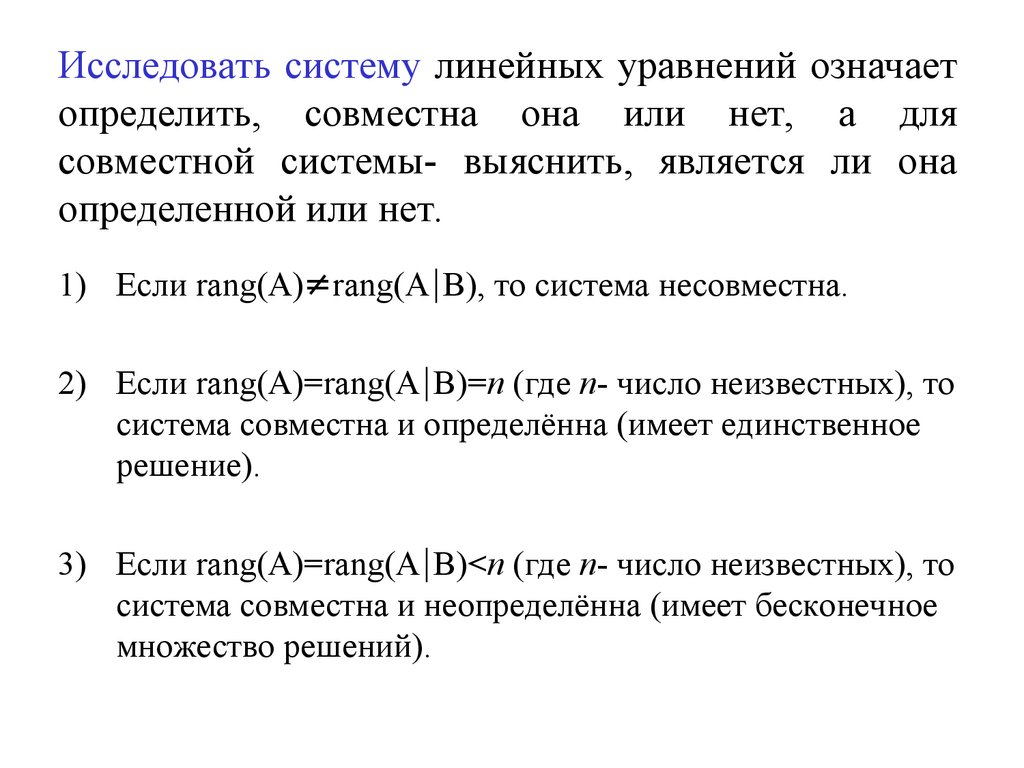 Исследовать систему линейных уравнений на совместимость