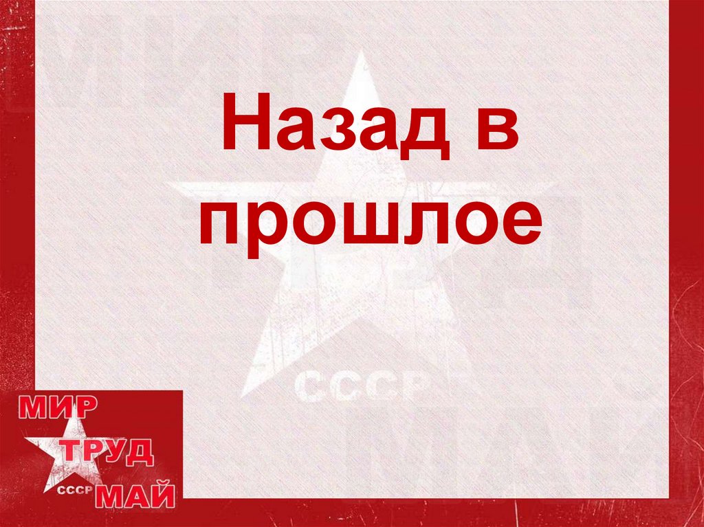 Презентация назад в ссср