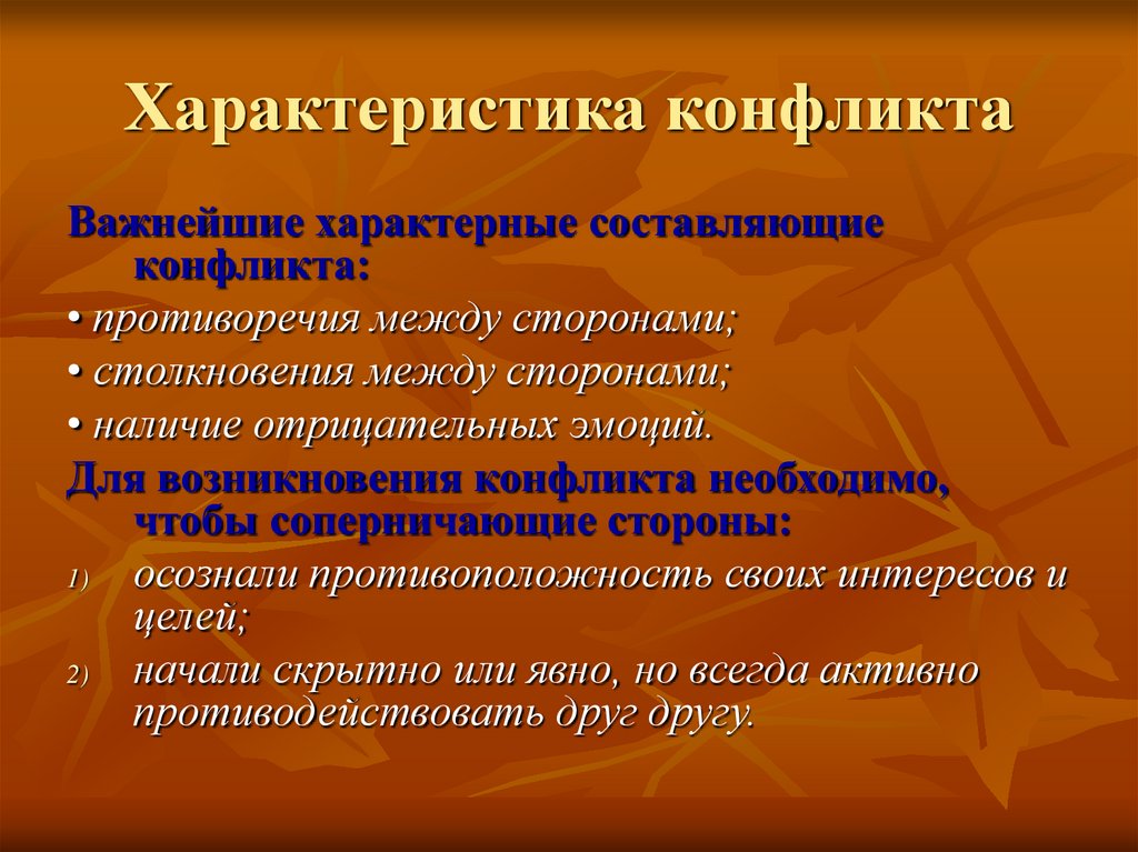 Характер конфликта. Характеристика конфликта. Психология делового общения презентация.