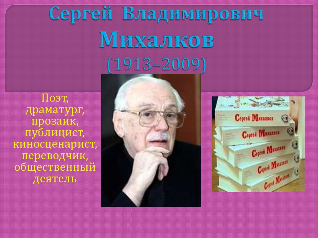 С михалков биография презентация 1 класс