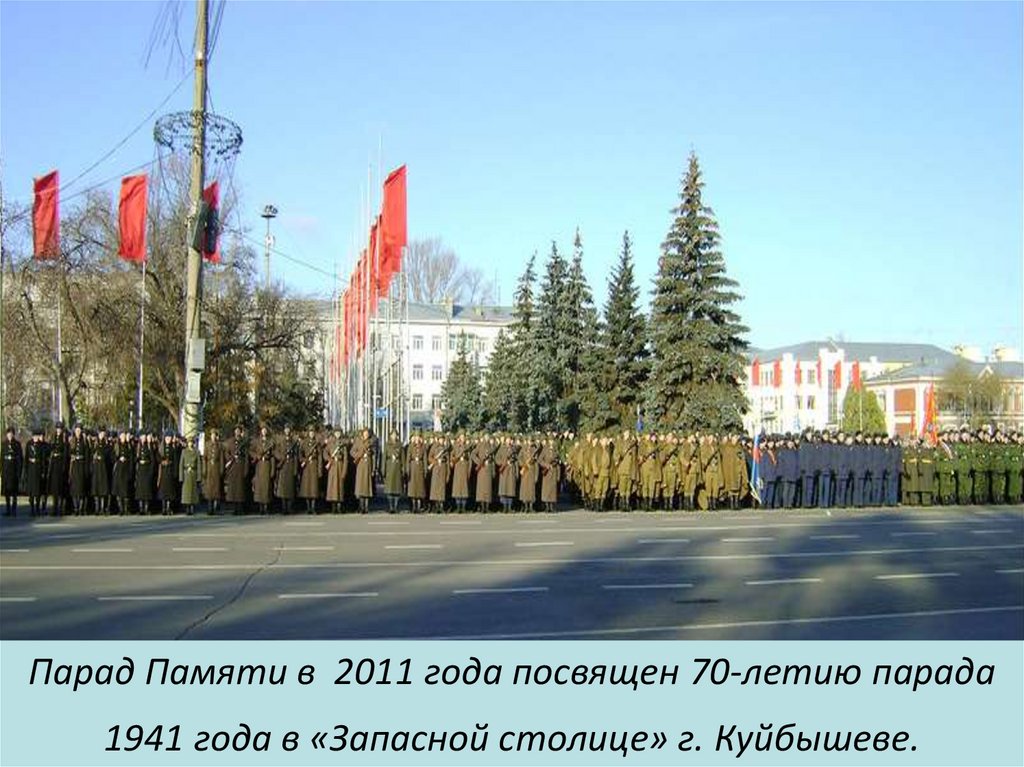 Парад Памяти в 2011 года посвящен 70-летию парада 1941 года в «Запасной столице» г. Куйбышеве.