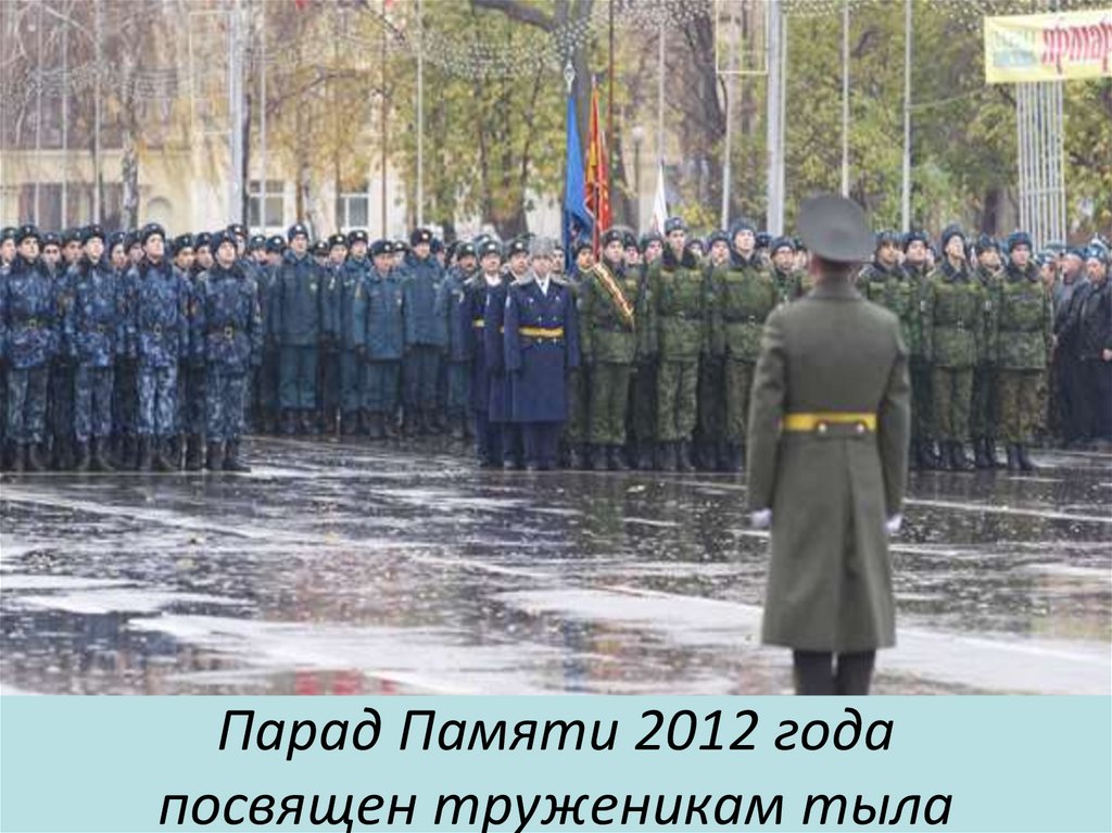 Парад Памяти 2012 года посвящен труженикам тыла