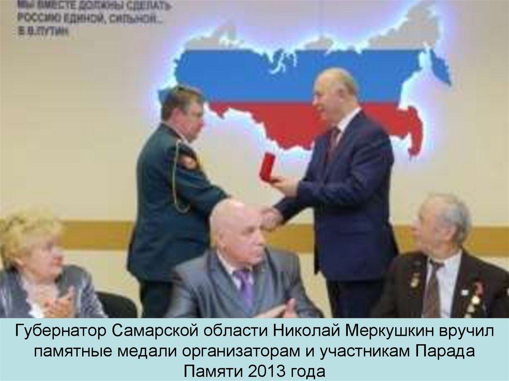 Губернатор Самарской области Николай Меркушкин вручил памятные медали организаторам и участникам Парада Памяти 2013 года