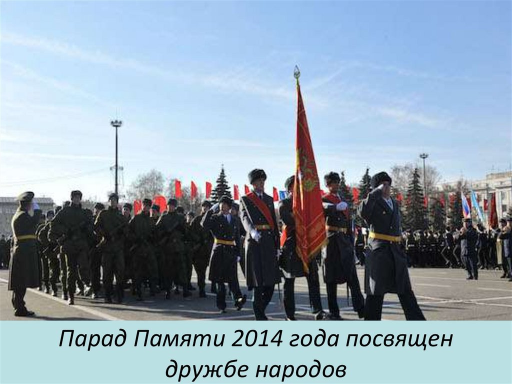 Парад Памяти 2014 года посвящен дружбе народов